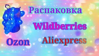 Распаковка посылок Wildberries, Ozon и АлиЭкспресс! #unpacking