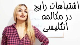 چگونه به راحتی یک انگلیسی زبان حرف بزنیم قسمت ۴ اشتباهات رایج در مکالمه انگلیسی