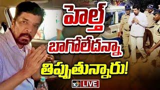 LIVE : న్యాయమూర్తి ముందు బాధలు చెప్పుకున్న పోసాని | Posani Krishna Murali Case Updates | 10TV