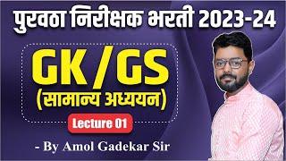 Purvatha Nirikshk Bharti 2024 | Purvatha Nirikshak Jahirat | GK/GS | Lecture 1 | By Amol Gadekar