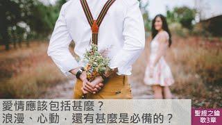 雅歌-第3章-尋找真愛【聖經之鑰】Song of Songs