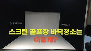 스크린 골프장  바닥 청소 정말 깨끗해집니다. 스크린 골프장 점주님들 보세요