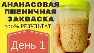 ДОЛГО ИСКАЛА ЭТУ ЗАКВАСКУ  Пшеничная закваска на ананасовом соке по Рейнхарту  ДЕНЬ 1 НАЧАЛО