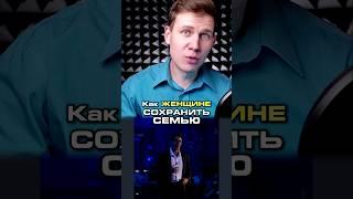Как женщине сохранить семью. ПРИТЧА