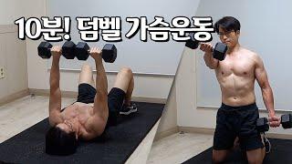 하루10분! 가슴 근육을 키우는 덤벨운동 (가슴운동, 벤치없이) | 10 Min Chest Workout With Dumbbells (No Bench)