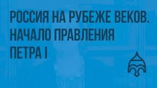 Россия на рубеже веков. Начало правления Петра I. Видеоурок по истории России 7 класс