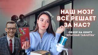 ЛУЧШАЯ ИЛИ ХУДШАЯ КНИГА о мозге |  КРАСНАЯ ТАБЛЕТКА Курпатова | Отзыв