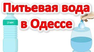 Питьевая вода в Одессе. Какую воду пить в Одессе