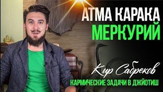 Атма Карака МЕРКУРИЙ - Кир Сабреков Джйотиш - открытые уроки АК