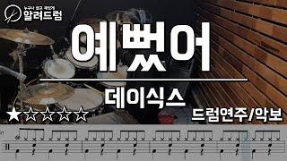 예뻤어 - DAY6(데이식스)  Drum Cover