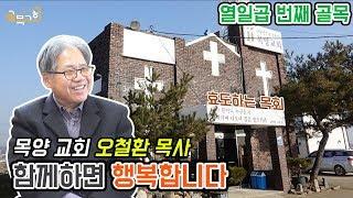 [열일곱 번째 골목] #목양교회 #오철환목사 #행복한목회자