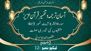 asan tarjuma wa tafseer e quran e azeez suratul baqrah 3/4 allaah k raste me kharch