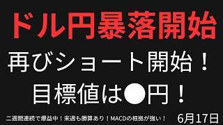 【暴落開始？！】ドル円天井は●円！ショート開始！6月17日相場分析【高評価50以上で配信継続】