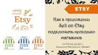 Как в приложении Sell on Etsy подключить несколько магазинов + 40 бесплатных листингов (open Etsy)