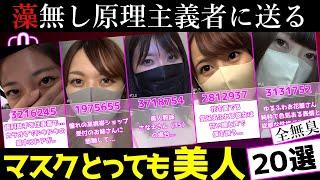 【FC2】[全無臭]『マスクとっても美人 20選』vol.1 #AV女優