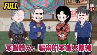 现代动画 | 完整版【军婚撩人：骗来的军嫂火辣辣】一觉醒来就躺在黄土高坡的一破窑洞里，身边还躺着个又帅又冷的知青丈夫！#蔓蔓动画