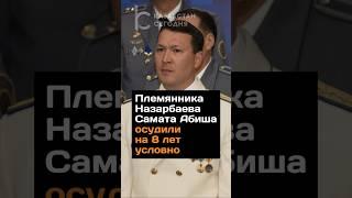 Племянника Назарбаева Самата Абиша осудили на 8 лет условно #племянник #саматабиш #казахстан #суд