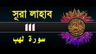 Surah Lahab/Al-Masad with bangla translation - recited by mishari al afasy