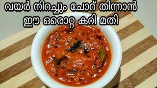 5 മിനിറ്റിൽ സിമ്പിൾ കറി//Simple Tomato curry//Tomato Chutney//Tomato Saar