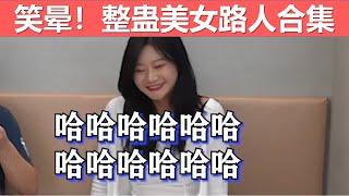 【戏精实验室】整蛊美女路人，笑晕了