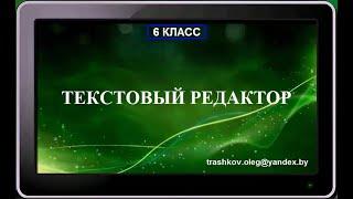 УРОК 10.  Текстовый редактор (6 класс)