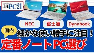 定番15.6型ノートPC！ プロだから言える使い勝手の差【日経PC21連動企画】