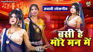 बुंदेली जवाबी लोकगीत ! बसी है मोरे मन में ! Bundelkhandi Folk Song | Jawabi Bundeli Lokgeet