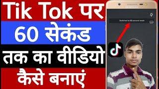 Tik Tok per 60 second ka video Kaise banaen