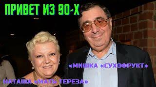 Михаил Цивин и Наталья Дрожжина - в 90-х  «Сухофрукт» и «Мать Тереза»