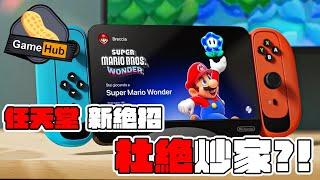 Switch 2 推出 唔駛炒？ 任天堂 CEO 新招 杜絕炒家 -  Gamehub 遊戲 八卦 花生新聞 ( cc 中文字幕 )