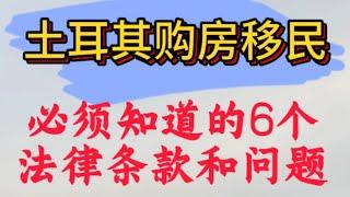 土耳其购房移民必须知道的6个法律条款和问题！购房移民避坑！2分钟给你讲清楚！