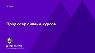 Обучение профессии "Продюсер онлайн-курсов" от специалистов Skillbox