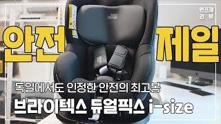 [ 육아템  ] 브라이텍스 회전형 카시트 듀얼픽스 i-size | 신생아부터 유럽인증 강화된 안전제일 ! 육아는 장비빨