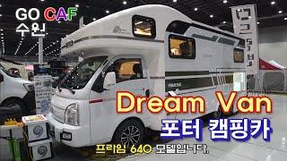 2021-4-3 드림 캠핑카의 포터 캠핑카 살펴보기-고카프 수원(Dream Camping Poter Camping Car-Go Caf Suwon)