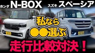 2023年【新型N-BOX vs 新型スペーシア（走行比較編）】次元を超えた2台ターボモデルを走行比較！私なら●●選びます