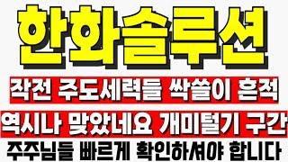 [한화솔루션 주가전망] 작전 주도세력들 싹쓸이 흔적 역시나 맞았네요 개미털기 구간  한화솔루션주가 한화솔루션전망 한화솔루션목표가