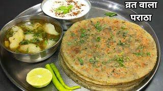 व्रत का पराठा स्वादिष्ट और नरम कि हर बार यही बनाना चाहेंगे। Vrat ka Paratha।Vrat ka khana/ Nashta।