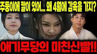 애동제자의 충격신점!!! 곧 감옥간다?? / 김건희 여사 운명??