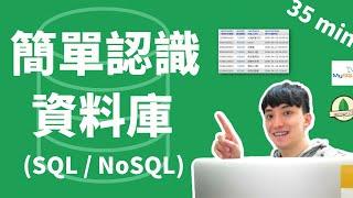 35min 簡單認識 SQL & NoSQL 資料庫！！！     2023 Introduction to know Database || SQL | NoSQL