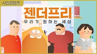 젠더프리, 우리가 원하는 세상 [제6회 성평등콘텐츠대상 아이디어 공모전 수상작 활용]