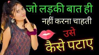 जो लड़की आपसे बात तक नहीं करना चाहती उसे कैसे पटाये || Impress a Girl