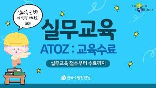 안전원의 모든 것 '한국소방안전원 ATOZ' 1편 "실무교육 접수부터 수료까지" PC ver.[교육수료편]ㅣ실무교육의 모든 것