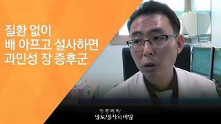 질환 없이 배 아프고 설사하면 과민성 장 증후군 - (2017.2.8_609회 방송)_화장실의 고통, 과민성 장 증후군