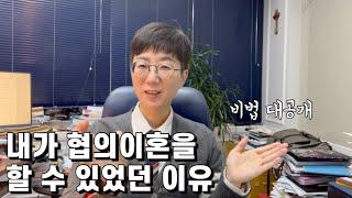 내가 협의이혼을 할 수 있었던 이유