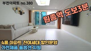 [부천아파트] 원종역 초역세권 도보3분거리 4룸 아파트 잔여세대 할인분양중 다신없을 원종역 초역세권 아파트 가전제품풀옵션 지원