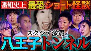 【初耳怪談】※公開NG※八王子の「誘拐○人事件」トンネルで少女が悲鳴…iPhone“ピープル機能”で心霊写真を…ターチャイ登場【オカルトスイーパーズ】【島田秀平】【ナナフシギ】【松嶋初音】【響洋平】