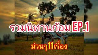 นิทานก้อม EP.1   รวม11 เรื่องม่วนๆ