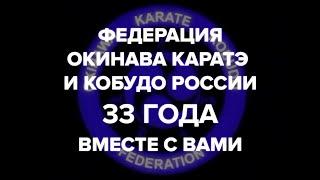 Федерация Окинава Каратэ и Кобудо России