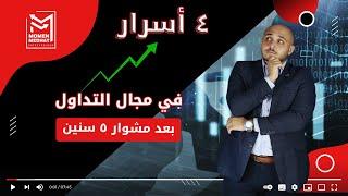 اربعة اسرار في التداول بعد مشوار 5 سنين| من 4 الاف دولار خسائر إلي 40 الف دولار ارباح| تعليم التداول