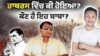 ਕੌਣ ਹੈ ਹਾਥਰਸ ਵਾਲਾ ਬਾਬਾ? Who is Hathras Wala Baba | Punjab Talkz